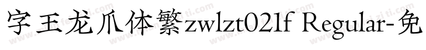 字王龙爪体繁zwlzt021f Regular字体转换